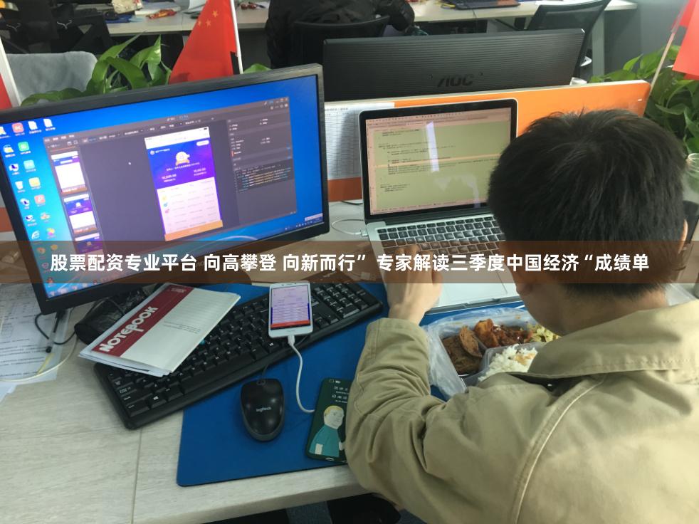 股票配資專業平臺 向高攀登 向新而行” 專家解讀三季度中國經濟“成績單