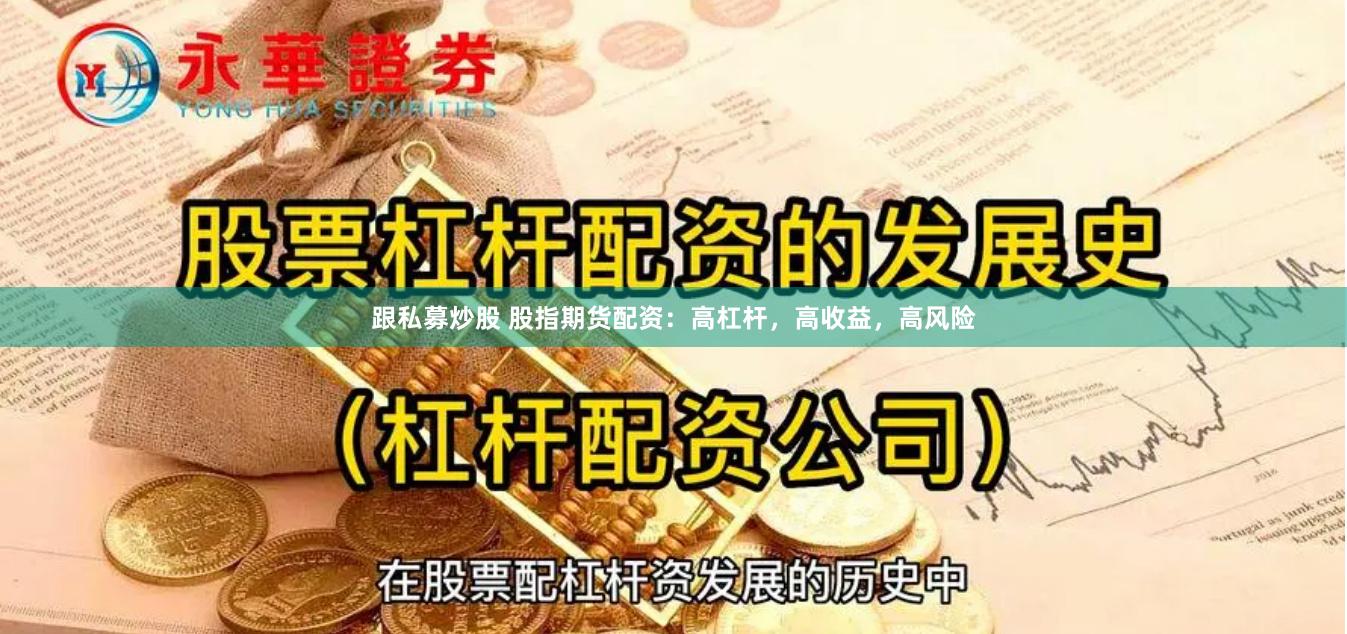 跟私募炒股 股指期貨配資：高杠桿，高收益，高風險