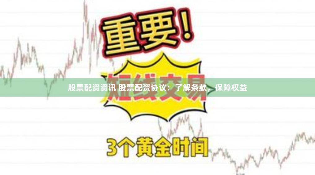 股票配資資訊 股票配資協議：了解條款，保障權益