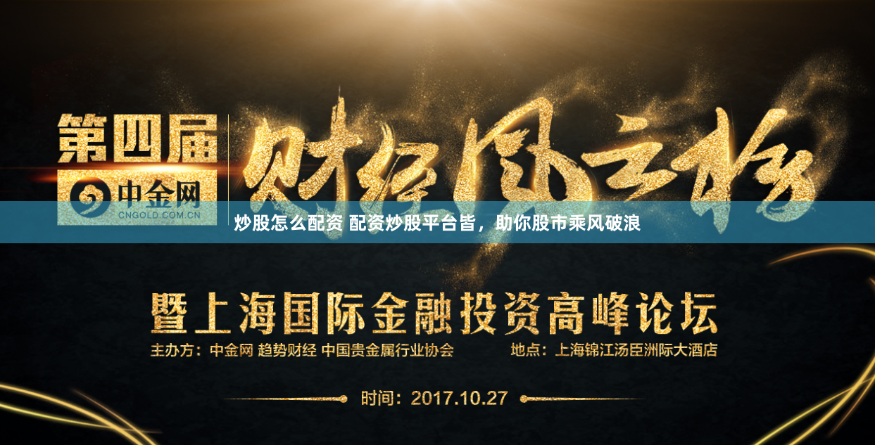 炒股怎么配資 配資炒股平臺皆，助你股市乘風破浪
