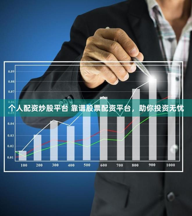 個(gè)人配資炒股平臺(tái) 靠譜股票配資平臺(tái)，助你投資無(wú)憂(yōu)