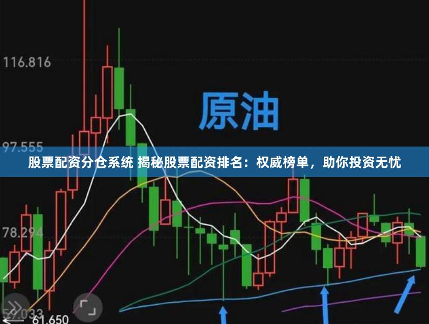 股票配資分倉系統 揭秘股票配資排名：權威榜單，助你投資無憂
