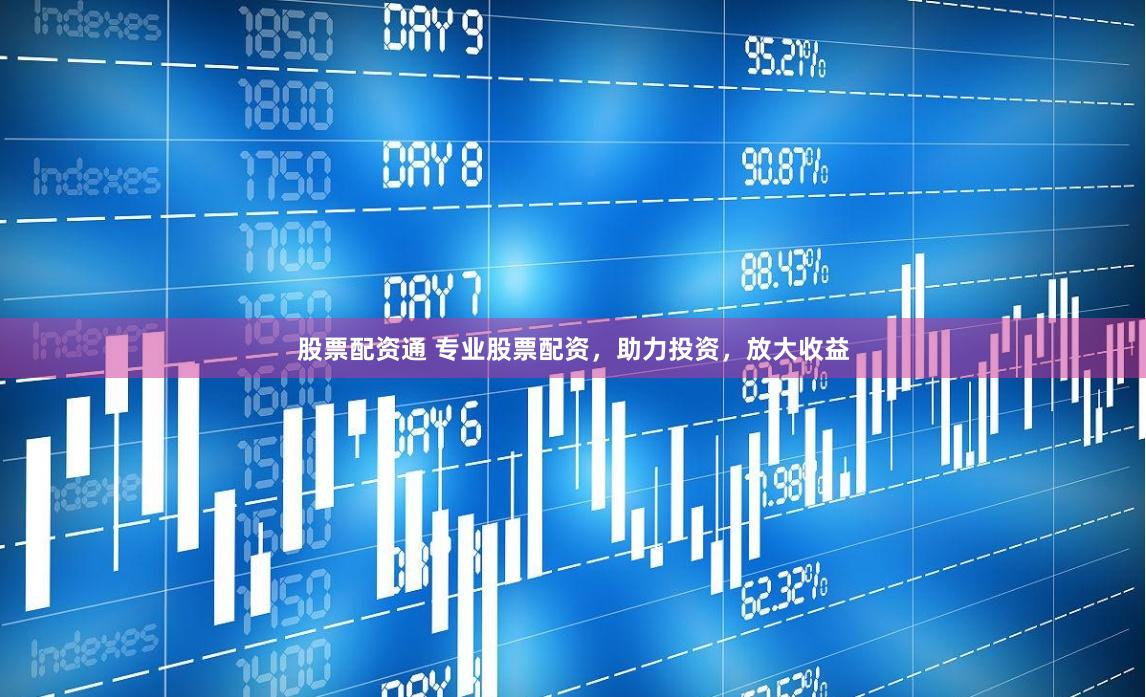 股票配資通 專業(yè)股票配資，助力投資，放大收益