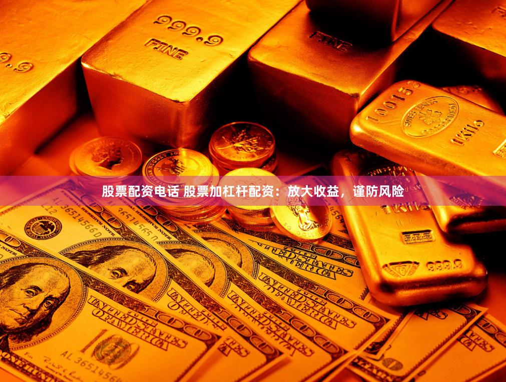 股票配資電話 股票加杠桿配資：放大收益，謹防風(fēng)險