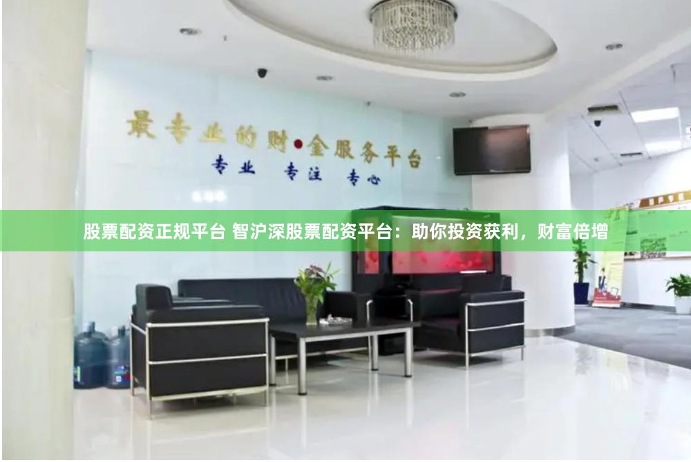 股票配資正規平臺 智滬深股票配資平臺：助你投資獲利，財富倍增