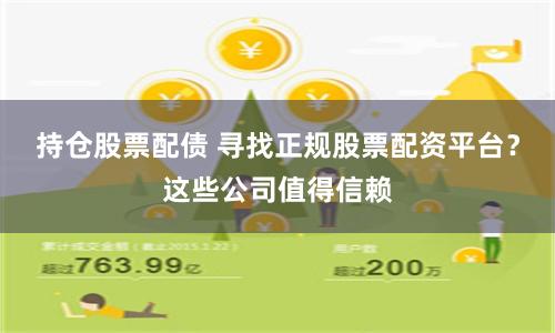 持倉股票配債 尋找正規股票配資平臺？這些公司值得信賴