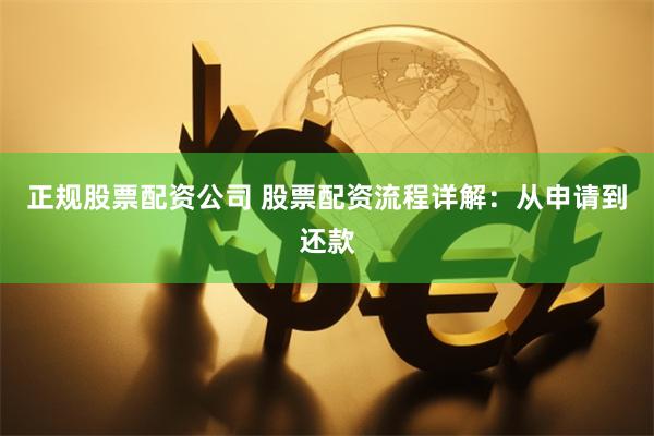 正規股票配資公司 股票配資流程詳解：從申請到還款