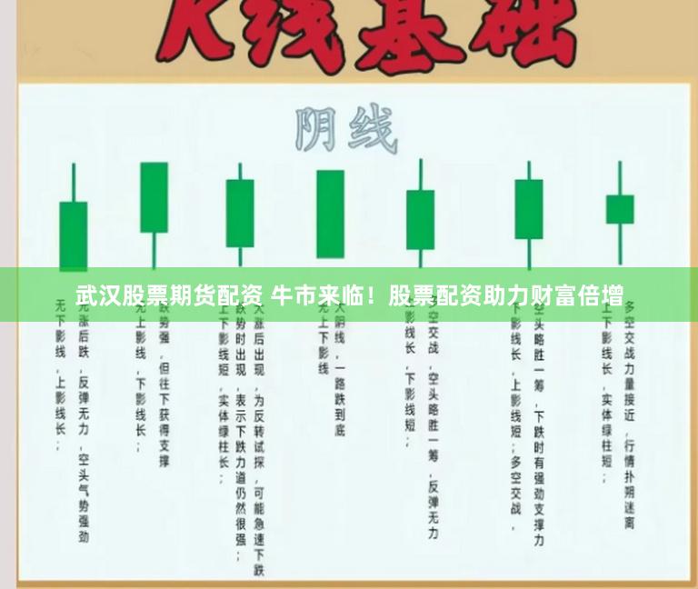 武漢股票期貨配資 牛市來臨！股票配資助力財(cái)富倍增