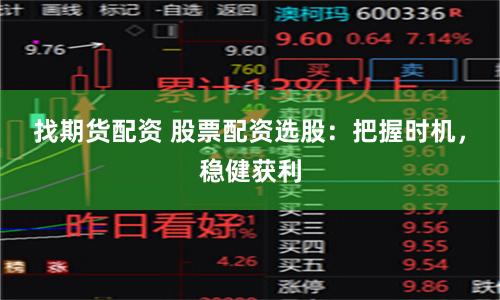 找期貨配資 股票配資選股：把握時機，穩(wěn)健獲利